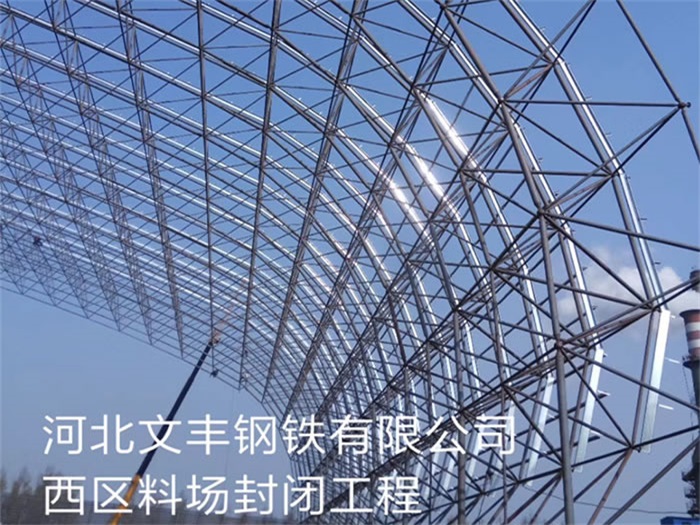 朝阳文丰钢铁有限公司西区料场封闭工程