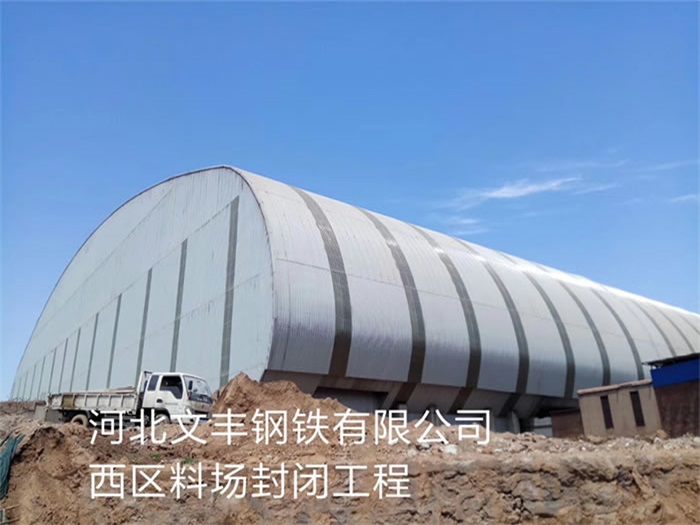 朝阳文丰钢铁有限公司西区料场封闭工程