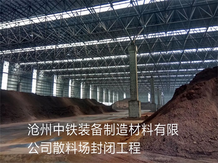 朝阳中铁装备制造材料有限公司散料厂封闭工程