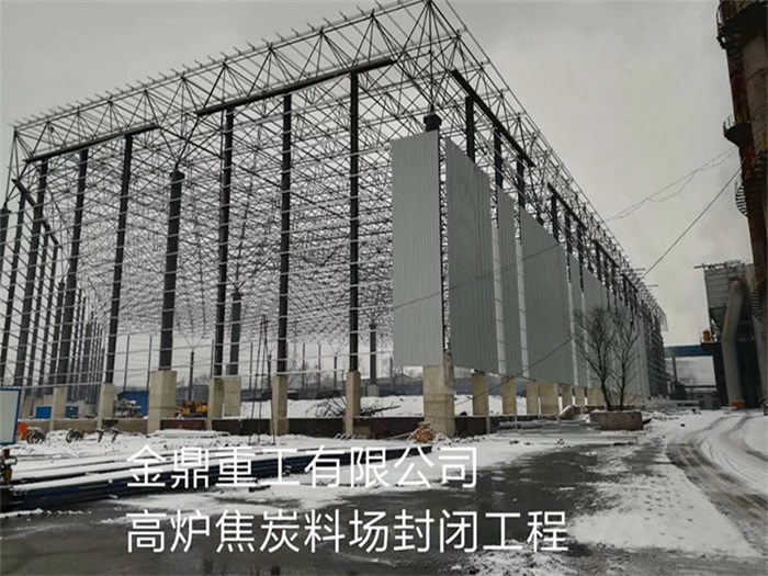 朝阳金鼎重工有限公司高炉焦炭料场封闭工程